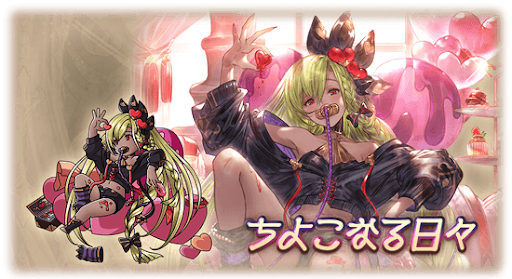 ちよこなる日々・シャレム