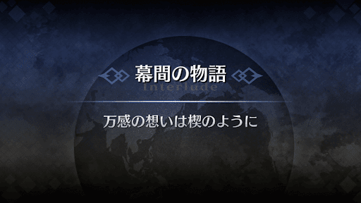 幕間の物語_シャルロット・コルデー幕間1