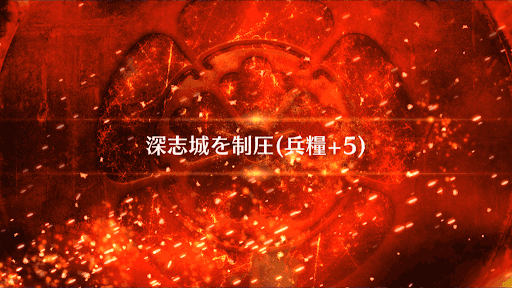 fgo-深志城を制圧_深志城を制圧