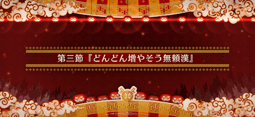 fgo-第三節_第3節