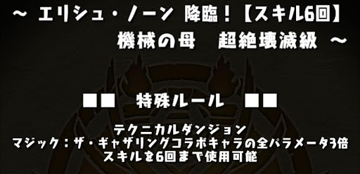 エリシュノーン降臨-スキル使用制限