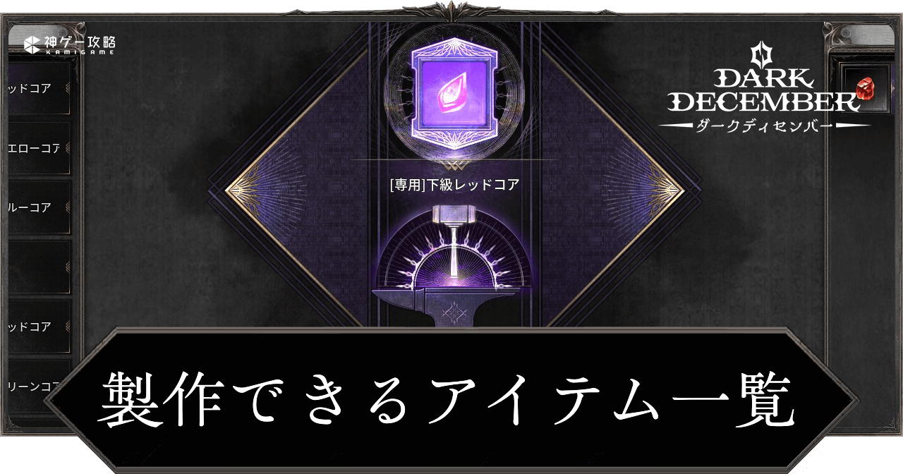 製作できるアイテム一覧