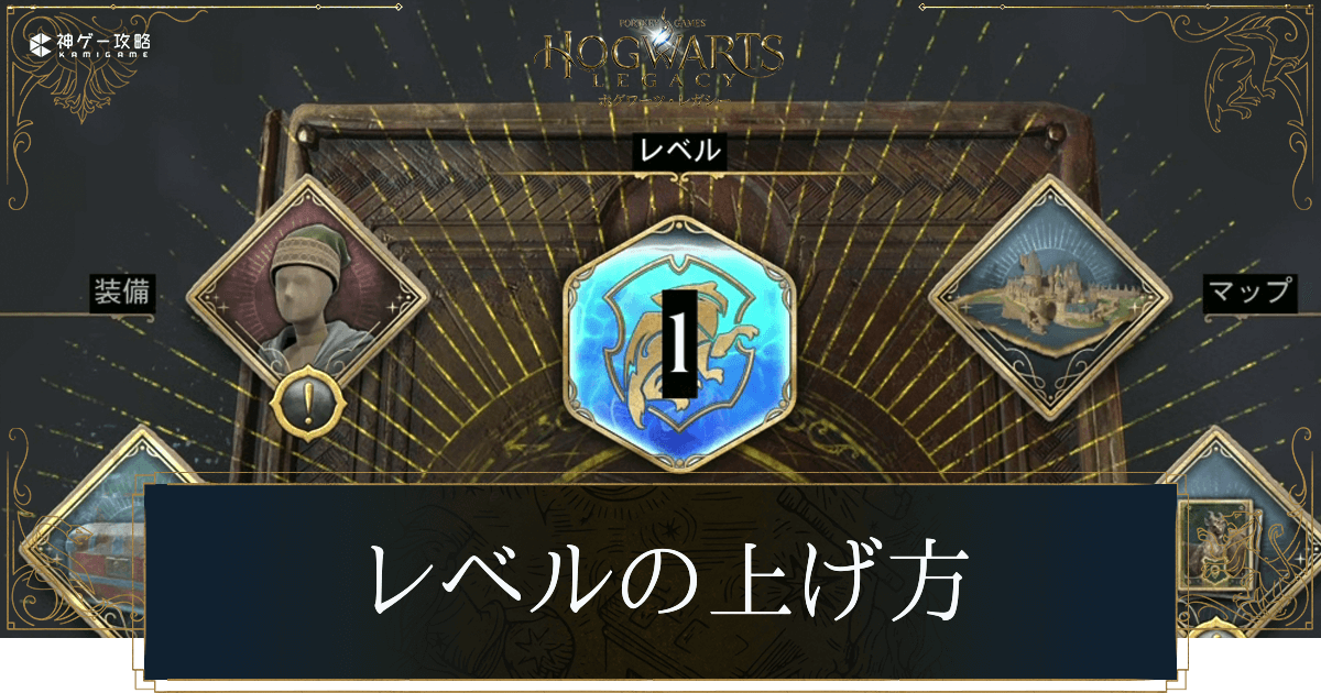レベルの上げ方