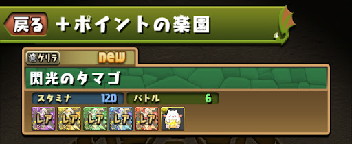 ＋ポイントの楽園ドロップ報酬