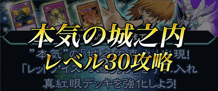 本気の城之内30バナー