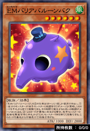 EMバリアバルーンバク