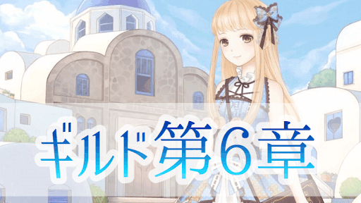 ギルド第6章