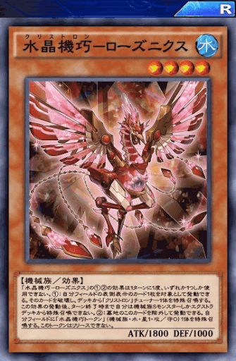 水晶機巧ローズニクス