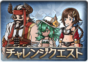 チャレンジクエスト