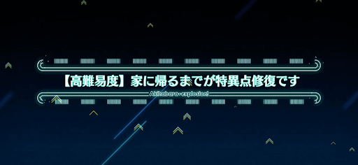 fgo-高難易度「家に帰るまでが特異点修復です」