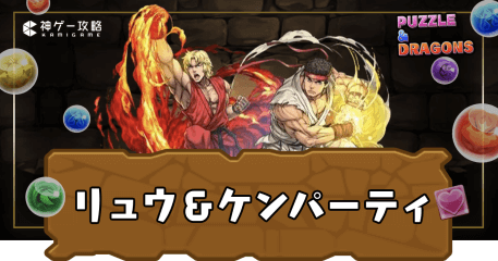 リュウ＆ケンパーティ