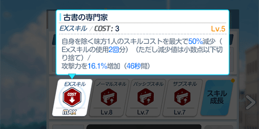 コスト減少はEXスキルのコストが減少