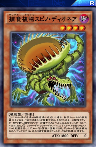 捕食植物スピノ・ディオネア