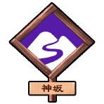 fgo-名物おみやげに思わずイチコロ？