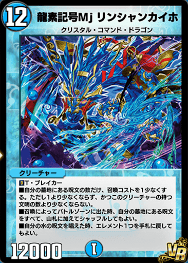 デュエプレ＿龍素記号Mj リンシャンカイホ