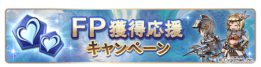 グラブル_FP獲得2倍