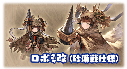 ロボミ改（砂漠戦仕様）・ロボミ