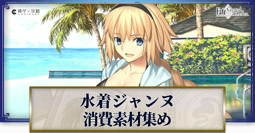 fgo-ジャンヌ・ダルク（水着）の強化素材と再臨ごとのステータス