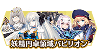fgo-妖精円卓領域