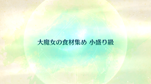 fgo-CBC2020_大魔女の食材集め 小盛り級