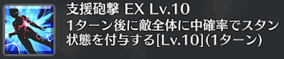 支援砲撃[EX]