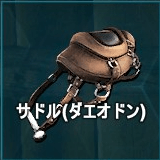 サドル（ダエオドン）