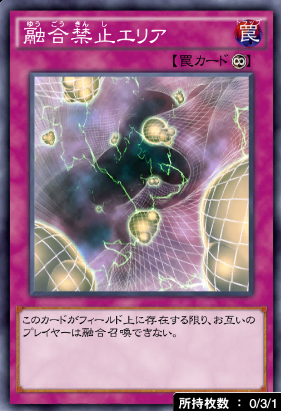 融合禁止エリア