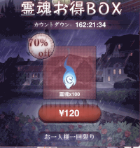 霊魂お得BOX