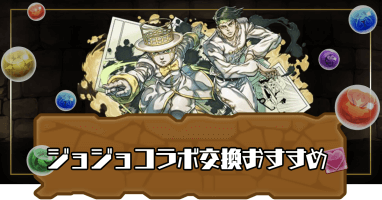 ジョジョコラボ交換おすすめ(ジョジョの奇妙な冒険コラボ)