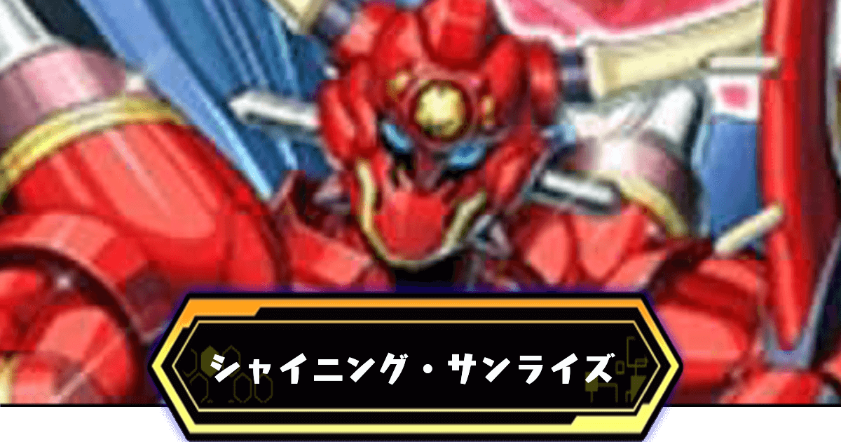 シャイニングサンライズ