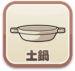 土鍋