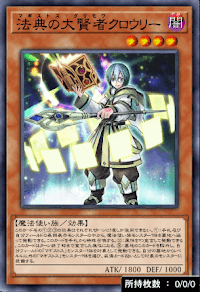 法典の大賢者クロウリー