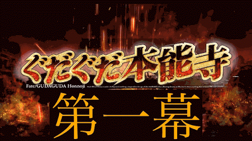 fgo-第一幕