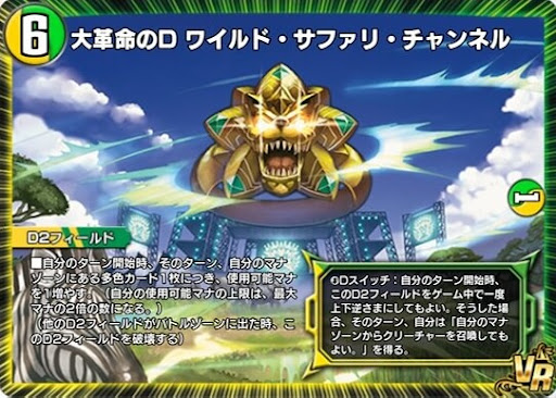 デュエプレ＿大革命のD ワイルド・サファリ・チャンネル