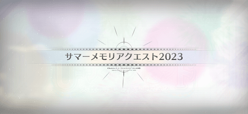 サマーメモリアクエスト_サマーメモリアルクエスト2023