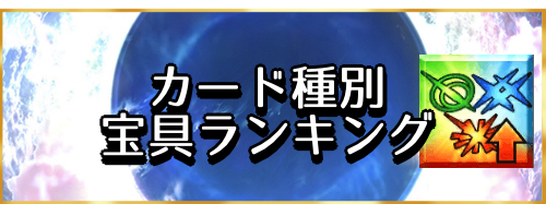fgo-カード種別宝具ランキング