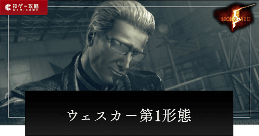 ウェスカー第1形態