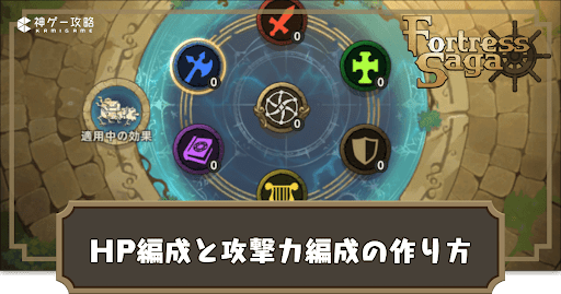 HP&amp;攻撃力編成の作り方