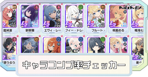 コンプ率チェッカー