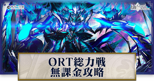 fgo-ORT総力戦攻略