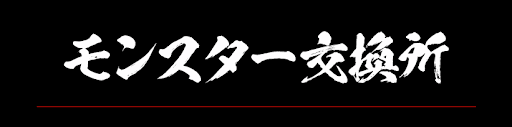 キングダム-モンスター交換所