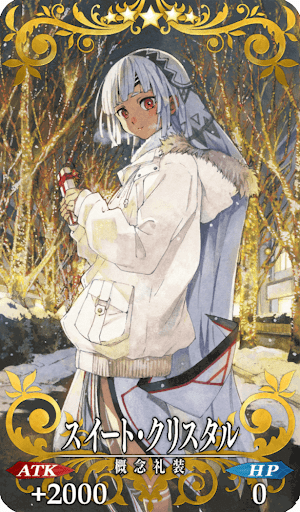 スイート・クリスタル