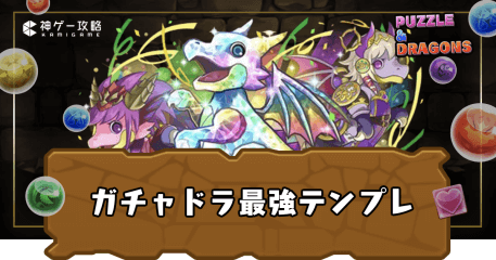 ガチャドラテンプレ