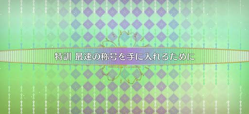 fgo-妖精双六虫籠遊戯_特訓最速の称号を手に入れるために