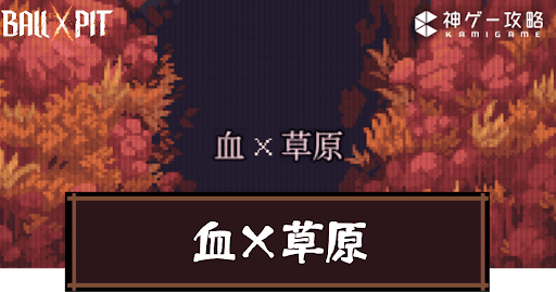 Ball x Pit_血×草原