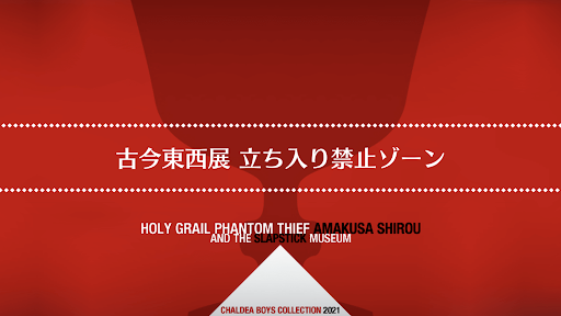 fgo-聖杯怪盗天草四郎_古今東西展 立ち入り禁止ゾーン