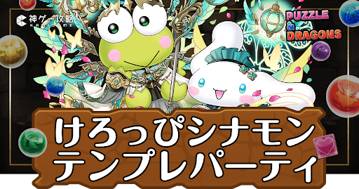 パズドラ-けろけろけろっぴ＆シナモロールパーティ