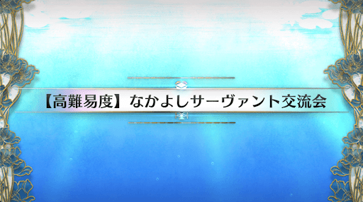 fgo-高難易度クエスト