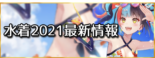 fgo-水着サーヴァント