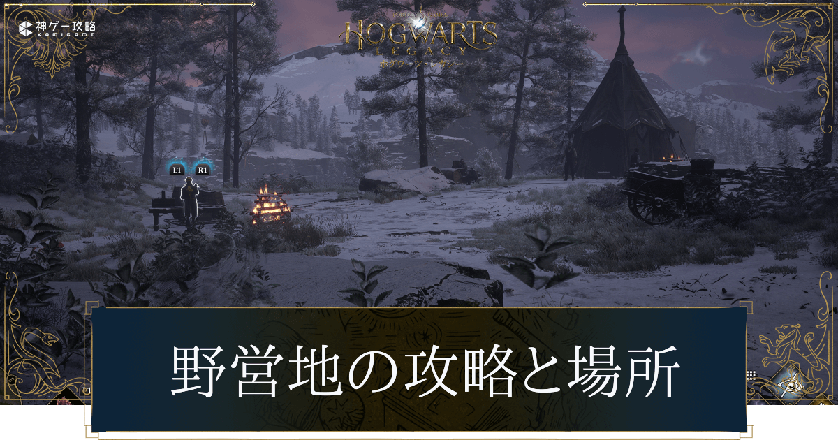 野営地の攻略と場所